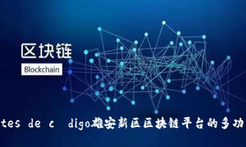 caixas birites de código雄安新区区块链平台的多功能应用与探索
