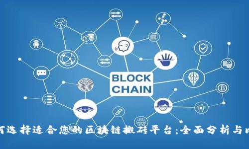 如何选择适合您的区块链搬砖平台：全面分析与比较