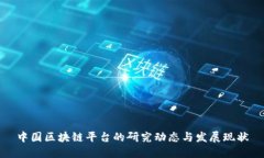 中国区块链平台的研究动态与发展现状