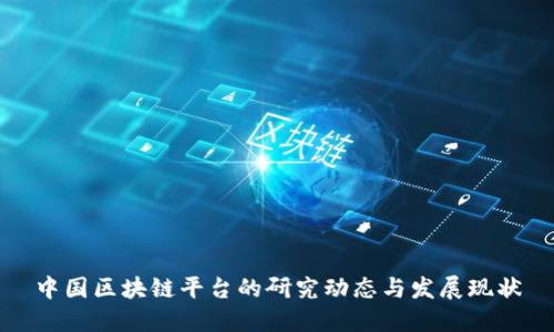 中国区块链平台的研究动态与发展现状