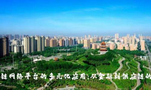 区块链网络平台的多元化应用：从金融到供应链的探索