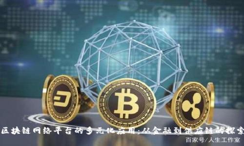 区块链网络平台的多元化应用：从金融到供应链的探索