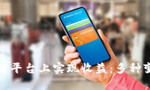 如何在区块链平台上实现收益：多种变现策略详解