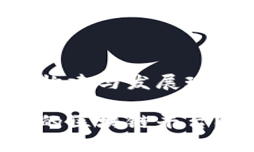 云南省区块链生态的构建与发展现状

云南省如何构建自己的区块链平台？深度解析与未来展望