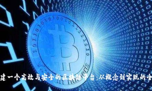 如何搭建一个高效与安全的区块链平台：从概念到实现的全面指南