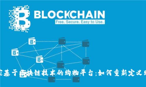 全球首家基于区块链技术的购物平台：如何重新定义购物体验