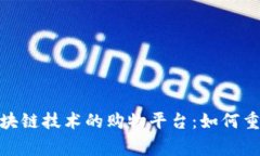 全球首家基于区块链技术的购物平台：如何重新