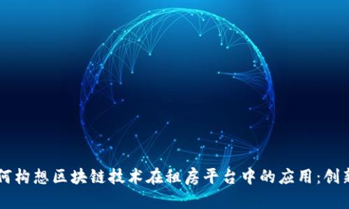马云如何构想区块链技术在租房平台中的应用：创新与挑战