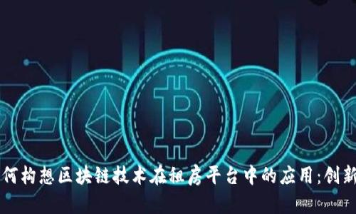 马云如何构想区块链技术在租房平台中的应用：创新与挑战