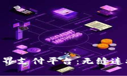 探索EDT区块链跨界支付平台：无缝连接每一个全球交易