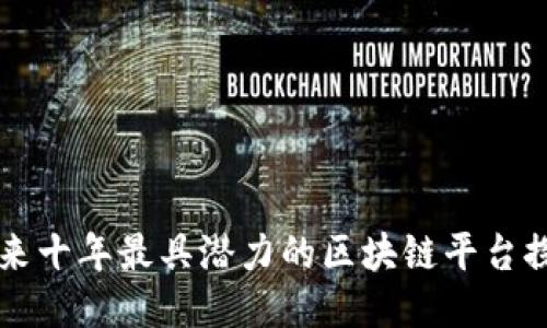 未来十年最具潜力的区块链平台探索