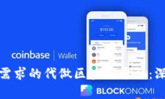 如何选择适合您的需求的代做区块链平