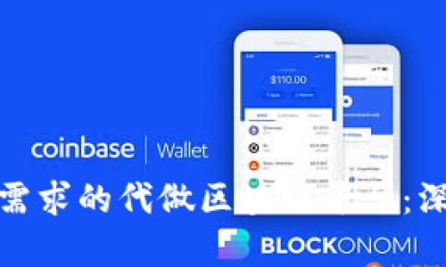 如何选择适合您的需求的代做区块链平台：深入分析和实用建议