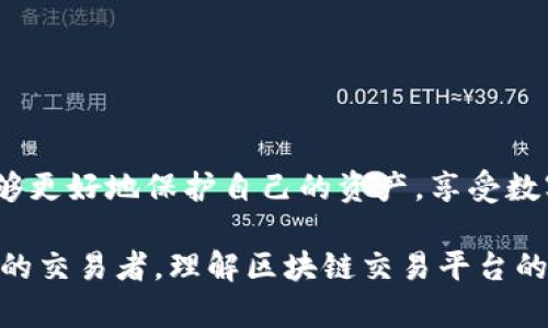 jiaoti如何选择安全可靠的区块链交易平台：用户指南与实用建议/jiaoti  
区块链, 交易平台, 安全, 用户指南/guanjianci  

引言：区块链交易平台的兴起  
在过去的十年中，区块链技术的迅猛发展深刻影响了我们的金融交易方式。从比特币到以太坊，各种数字货币应运而生，为投资者提供了无限的机会。然而，伴随这些机遇而来的还有急剧上升的安全隐患。尤其是区块链交易平台，用户的资金和信息安全至关重要。这篇文章将指导你如何选择一个安全可靠的区块链交易平台，确保你的资产安全。  

区块链交易平台解析  
区块链交易平台，简单来说，是一种允许用户买卖各种数字货币的在线平台。这类平台通常支持多种交易对，允许用户以不同的货币交换。市场上存在多种交易平台，各具特点，可能包括去中心化交易所（DEX）和中心化交易所（CEX）。  
去中心化交易所如Uniswap，用户不需要将资金存放在平台上，而是直接使用自己的钱包进行交易。这种方式降低了被黑客攻击的风险，但可能在使用上不如中心化交易所直观。相比之下，中心化交易所提供了更友好的用户界面和更高的流动性，但需要用户信任平台来安全地保管他们的资金。  

选择安全交易平台的关键因素  
当你在寻找一个安全的交易平台时，应该考虑以下几个因素：  

h41. 监管与合规性/h4  
检查交易平台是否在合法的金融机构注册与监管下运营。合规的平台通常会遵循严格的规则和标准，对用户的资金安全负责。许多国家对数字货币交易有着日益严格的监管要求，因此选择一个遵守当地法规的平台至关重要。  

h42. 安全协议与技术/h4  
安全性是用户选择平台的首要考虑。一个优质的交易平台通常会采用SSL加密技术以保护用户信息，并可能会使用多重身份验证（MFA），确保只有用户本人能够访问其账户。此外，冷钱包（offline wallets）和热钱包（online wallets）的结合使用，可以降低资金被黑客盗取的风险。  

h43. 用户评价与历史记录/h4  
对平台的用户评价和反馈是判断其安全性的一个重要指标。研究其他用户的经历，尤其是在安全事件发生后的反应，并看看平台如何处理这些情况。检查交易平台是否有过历史性账户被盗或被黑客攻击的案例，以及他们对事件的处理方式。  

h44. 资产保障和保险/h4  
一些交易平台提供用户资产保障或保险，以保证在某些情况下用户的资金能够得到一定程度的补偿。虽然保险不应成为唯一的安全保障，但它无疑是一个额外的安全层。  

如何辨别骗局与不可信的平台  
在区块链交易中，诈骗行为层出不穷，投资者需要具备辨别骗局的能力。以下是一些常见的诈骗信号：  
ul  
listrong过高的回报承诺：/strong任何承诺能够提供过高回报的平台都应该引起警惕。/li  
listrong缺乏透明性：/strong若官网信息模糊或缺乏信任的背景介绍，这可能是平台不值得信赖的标志。/li  
listrong无法联系的客服：/strong有效的客户支持是任何交易平台的重要特征，若出现客服无法联系的情况，需谨慎考虑。/li  
listrong不合理的操作流程：/strong如果一个平台要求用户以可疑方式提供验证信息，需谨慎对待。/li  
/ul  

安全交易的最佳实践  
除了选择安全的平台，用户在进行交易时还应遵循一些安全实践，以确保自身的资产不受影响：  

h41. 不共享账户信息/h4  
无论是密码还是私钥，绝不要与他人分享。确保你的账户信息仅为你本人掌握，定期更新账户密码，并使用复杂的组合以增强安全性。  

h42. 启用多重身份验证/h4  
启用MFA可以为账户提供额外一层保护，确保即使有人窃取了你的密码，也无法轻易访问你的账户。  

h43. 定期检查账户活动/h4  
定期查看账户的交易记录和活动，确保没有异常行为。一旦发现异常，要立刻采取措施，比如更改密码或直接联系平台客服。  

h44. 保持软件更新/h4  
确保你设备上的软件、应用和浏览器始终保持更新，以防止因漏洞被攻击。使用最新的安全补丁，有效抵御安全威胁。  

总结  
在选择区块链交易平台时，安全性和可靠性应是首要考虑的因素。通过了解平台的监管状态，评估其安全措施，科研用户反馈以及遵循个人安全最佳实践，你将能够更好地保护自己的资产，享受数字货币交易带来的便利与乐趣。记住，安全不仅仅是平台的责任，也是每位用户需要主动参与的过程。有效的安全意识和实践，将为你的数字货币旅程保驾护航。  

在这个不断发展的技术领域，保持学习和更新自己对市场与安全风险的认知，将使你在长远中受益匪浅。无论你是刚刚进入数字货币世界的初学者还是经验丰富的交易者，理解区块链交易平台的安全性将令你在交易过程中更为从容自信。