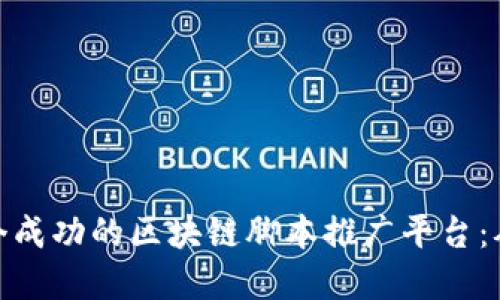 如何构建一个成功的区块链脚本推广平台：从入门到精通