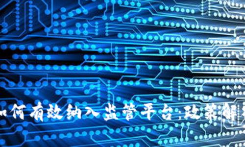 区块链服务如何有效纳入监管平台：政策解析与实践案例