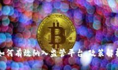 区块链服务如何有效纳入监管平台：政策解析与