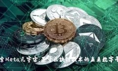 探索Meta元宇宙：基于区块链技术的未来数字平台
