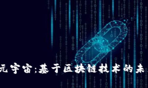 探索Meta元宇宙：基于区块链技术的未来数字平台