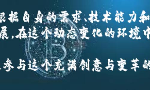   2023年主流区块链平台全面对比：功能、优势与适用场景 / 
 guanjianci 区块链,平台对比,技术优势,应用场景 /guanjianci 

引言：区块链的崛起与多样化
区块链技术近年来在金融、供应链管理、医疗健康等多个领域迅速崛起，成为数字化转型的重要推动力。随着应用需求的多样化，市场上涌现出众多区块链平台，各具特点。本文将详细对比2023年主流区块链平台，帮助用户了解它们的核心功能、优势和适用场景。

一、以太坊：智能合约的先锋
以太坊（Ethereum）是第一个引入智能合约概念的区块链平台，自2015年推出以来，一直处于行业前沿。它允许开发者在区块链上构建去中心化应用（DApps）。
以太坊的核心优势在于其强大的开发者社区和丰富的工具链，例如Truffle和Remix，这些工具使得智能合约的开发、测试和部署变得简单快捷。此外，以太坊的ERC-20和ERC-721代币标准，促使了许多项目的快速发展，尤其是在去中心化金融（DeFi）和非同质化代币（NFT）领域。
然而，以太坊同样面临着网络拥堵和交易费用高昂的问题。尽管以太坊2.0的推进旨在解决这些问题，通过引入权益证明（PoS）机制提高网络效率和降低成本，但网络的真正扩展仍需时间。

二、币安智能链：高性能与低成本的选择
币安智能链（Binance Smart Chain，BSC）是由币安推出的区块链平台，以高性能和低交易费用闻名。自2020年推出以来，币安智能链迅速获得用户青睐，尤其是在DeFi和交易所生态中。
BSC兼容以太坊虚拟机（EVM），使得以太坊的开发者能够轻松迁移他们的项目到BSC上。其较低的交易费用和较快的确认速度使得用户更加愿意在该平台进行交易和开发。
然而，BSC的中心化程度相对较高，依赖于少数验证节点，这使得其抗审查性和去中心化特征受到质疑。此外，尽管目前BSC生态繁荣，但长远来看，如何保持生态的持续发展与创新仍是一个挑战。

三、波卡：跨链互操作性的新标准
波卡（Polkadot）致力于促进不同区块链之间的互操作性，它通过独特的架构让不同的区块链能够相互连接、共享信息和资产。波卡的核心是它的中继链（Relay Chain），以及通过平行链实现的可扩展性。
波卡的设计初衷是解决不同区块链之间的孤岛问题，使得资产更容易在不同平台之间流动。开发者可以通过平行链向波卡生态添加新的功能和语义，这一灵活性使其在多链生态中颇具竞争力。
然而，波卡的复杂性对于初学者来说可能是一个障碍。同时，波卡的安全性依赖于中继链的稳定性和节点的分布，不同平行链的安全性在此框架下互相影响。

四、Solana：适用于高频交易的解决方案
Solana凭借其极高的交易吞吐量和低延迟，迅速在区块链生态中崭露头角。其核心创新是通过历史证明（Proof of History，PoH）机制，允许网络在毫秒级别内处理数千笔交易。
这种高性能使Solana成为高频交易、游戏及去中心化社交媒体等应用的理想选择。它的生态系统正快速扩展，吸引了包括DeFi、NFT在内的众多应用与项目。
然而，大规模的快速交易同样带来了网络拥堵和安全风险，如何在保持高吞吐量的同时确保系统的稳健性，仍然是Solana面临的挑战。

五、Cardano：科学与安全的结合
Cardano以其严格的科学研究基础和逐步开发的哲学而著称，采用了一种名为Ouroboros的权益证明共识协议。该协议经过形式验证，旨在提高安全性和可扩展性。
Cardano的分层架构使得交易处理和智能合约执行分开，从而提升交易速度和确保智能合约的安全性。Cardano在过去几年间连续推出多个阶段，从基础代币层到智能合约功能的全面实现。
尽管它的开发节奏较慢，但Cardano的高安全性是其重要的卖点。而在降低普通用户的使用门槛，以及加强生态建设方面，Cardano仍需持续努力以吸引开发者和用户。

六、总结：多样化的选择与未来的可能
通过对比分析，可以看出不同区块链平台各自具有独特的特点和优势，服务于不同的应用场景。在选择区块链平台时，用户应根据自身的需求、技术能力和业务模式进行综合考虑。
随着区块链技术的不断演进，未来或许将出现更多新兴平台与解决方案。而成熟平台的快速迭代和也会推动整个行业向前发展。在这个动态变化的环境中，保持对新技术与趋势的敏锐洞察，将是发展的关键。

本文旨在为用户提供一个全面的视角，帮助读者在复杂的区块链技术世界中找到适合自己的平台。同时，我们也鼓励用户积极参与这个充满创意与变革的领域，探索更多数字化的可能性。