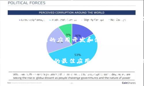   2023年全球苹果区块链合作平台排行榜：创新技术在苹果生态中的应用与发展 / 
 guanjianci 苹果区块链, 合作平台, 技术创新, 生态系统 /guanjianci 

引言：区块链技术与苹果生态的交汇
随着区块链技术的发展，这种去中心化的解决方案与各类商业模式的融合不断加深。苹果公司作为全球科技巨头之一，其产品生态系统广泛而深厚，因此在其生态中，区块链技术的应用和合作平台也愈发受到关注。本文将详细探讨2023年全球范围内与苹果相关的区块链合作平台，并对其排名进行分析，以揭示这些平台是如何推动技术创新和生态系统的发展。

区块链技术的快速发展
区块链作为一种颠覆性的技术，近年来在金融、供应链、身份验证等多个领域发挥了重要作用。其去中心化、透明性和安全性的特点使其成为各种应用场景的理想选择。对于苹果来说，区块链的引入不仅可以提高产品的安全性，还能提升客户的信任度，为其生态系统增添新的巨大价值。

苹果生态的独特性与区块链应用的契机
苹果的产品线涵盖了手机、电脑、平板以及智能家居设备，其庞大的用户基础为区块链技术的应用提供了广阔的空间。通过与不同的区块链合作平台的协作，苹果不仅能提升自身服务质量，还能为客户提供更丰富、安全的应用体验。例如，通过区块链技术，用户能够以透明的方式查看交易记录，确保数据的真实性与安全性。

2023年苹果区块链合作平台排名分析
以下是2023年与苹果生态系统紧密相关的几个重要区块链合作平台的排名和特点：

第1名：VeChain
VeChain专注于供应链管理，利用区块链技术确保产品从生产到消费者手中的每一个环节都可以追溯。对于苹果来说，这意味着在保证产品质量的同时，消费者能够在购买时查看到产品的完整历史和来源。VeChain的解决方案不仅提高了透明度，也为消费者提供了必要的安全感。

第2名：IBM Blockchain
IBM与苹果的合作在多个领域都有深入的探讨，尤其是在企业解决方案和身份验证方面。IBM Blockchain提供了可靠的工具，帮助苹果在其支付系统中增强安全性。IBM的技术可以确保用户信息的安全，减少诈骗风险，为苹果的服务增添了一层保护网。

第3名：Ethereum
作为最早的智能合约平台，Ethereum为苹果开启了去中心化应用的大门。许多基于Ethereum的应用程序可以与苹果的App Store进行整合，推动区块链技术在应用程序开发中的应用。通过这些创新的DApp，用户能够体验到更加灵活的服务，增强了苹果生态的多样性。

第4名：Polkadot
Polkadot的多链架构使其成为连接不同区块链生态系统的强大工具。苹果可以利用Polkadot的技术，与其他区块链平台无缝对接，从而提高其生态系统的互操作性。这一特性为苹果的未来发展提供了更多可能性，尤其是在开放金融和数字身份领域。

区块链在苹果生态系统中的应用实例
让我们进一步探讨这些合作平台如何在实际中推动苹果生态系统的演变。通过集成区块链技术，苹果可以实现以下几个方面的改进：

提升用户数据的安全性
通过与IBM Blockchain等平台的合作，苹果能够更加安全地管理用户数据。不仅可以通过加密技术保护用户信息，还能确保在数据交换时透明获得用户同意，从而增强用户的信任感。

增强供应链透明度
VeChain的技术可以使苹果在供应链的各个环节都保持透明，从原材料的状况到生产流程，甚至运输信息都能被追踪。这意味着消费者在购买时可以放心，了解自己所买产品的来源和质量。如果苹果的产品中出现问题，能够快速追溯并解决，将大大提高品牌形象和用户满意度。

促进去中心化应用的发展
基于Ethereum的DApp可以为苹果的App Store引入更多创新应用，提高用户的体验。用户可以直接在去中心化平台上进行交易，确保操作的安全性和透明性，开启一个全新的应用开发和使用时代。

结论：未来展望
苹果在区块链技术的应用上还处于探索阶段，但随着这些合作平台的不断发展和成熟，苹果未来在区块链领域的潜力巨大。在这一过程中，如何有效整合不同的平台，实现技术的最佳应用，成为苹果面临的主要挑战。同时，用户对隐私和安全的日益重视也迫使苹果必须不断创新，以适应变化的市场环境。

总的来说，苹果区块链合作平台的排名虽能提供一定的指导作用，但真正的关键在于如何实际运用这些创新技术来改善用户体验，增强产品价值。未来，期待看到苹果能够通过区块链技术实现更高层次的创新与突破，为用户带来更多积极的变化。