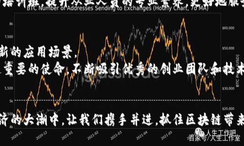 探索福建区块链云平台：助力数字经济转型的新天地
keywords福建, 区块链, 云平台, 数字经济/keywords

引言：福建区块链的崛起
在数字经济迅速发展的今天，区块链技术作为一项具有颠覆性的创新，正在改变传统行业的运作模式。福建省，作为中国东南沿海的一个重要经济区域，正积极拥抱这一新技术，推动区域经济新动能的培育。福建区块链云平台的建立，不仅为当地的企业提供了强大的技术支持，也为数字经济的新发展提供了优质的基础设施。

福建区块链云平台的功能与架构
福建区块链云平台的设计理念是以用户需求为中心，平台提供了丰富的功能来支持企业和个人用户。
首先，平台的基础架构基于区块链核心技术，保证了数据的安全性和透明度。平台为用户提供了智能合约功能，用户可以通过编写智能合约实现自动化执行，同时降低人为干预的风险。
此外，福建区块链云平台具备可扩展性以适应不同规模的应用需求。无论是初创企业还是大型企业，都可以根据自身的需求，选择合适的服务套餐。同时，平台还提供了全面的API接口，方便开发人员进行二次开发，实现与其他系统的结合。

应用案例：区块链在福建的实践
福建区块链云平台的实际应用已经在多个领域取得了显著成效。在供应链管理方面，一些企业通过区块链技术实现了信息的实时共享，显著提高了透明度和效率。
例如，一家农产品企业利用该平台追踪从田间到餐桌的整个过程，消费者可以通过扫描二维码了解每一份产品的来源、生产及运输信息，增强了消费者的信任感。
除了供应链，金融服务行业也在积极尝试区块链技术。福建的一些银行和金融机构已开始利用区块链技术进行跨境支付，这不仅提高了结算效率，还大幅降低了交易成本。

推动政策：政府的支持与鼓励
政府在推动福建区块链云平台发展的过程中，起到了关键性作用。福建省政府已先后出台了一系列政策措施，旨在激励企业进行区块链技术创新。
比如，福建省成立了区块链技术应用促进委员会，旨在为企业提供政策指导、资金支持和技术服务。同时，政府还积极组织各类区块链技术的培训班，提升从业人员的专业素养，更好地服务于产业发展。

未来展望：福建区块链的持久魅力
随着技术的不断进步和市场需求的逐步扩大，福建区块链云平台的发展前景令人期待。未来，平台将继续扩展其服务范围，深入探索更多创新的应用场景。
此外，区块链的去中心化特性将促使更多的传统行业进行转型升级，推动整个社会向更加开放、公平的方向迈进。在此过程中，福建将肩负起重要的使命，不断吸引优秀的创业团队和技术人才，共同探索数字经济的无限可能。

结语：加入福建区块链云平台的行列
通过本文的深入探讨，相信您对福建区块链云平台有了更全面的了解。无论是企业还是个人，您都可以找到适合自己的发展路径。在数字经济的大潮中，让我们携手并进，抓住区块链带来的机遇，共同迎接更加辉煌的明天。