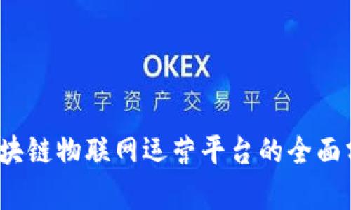 2023年区块链物联网运营平台的全面分析与排名