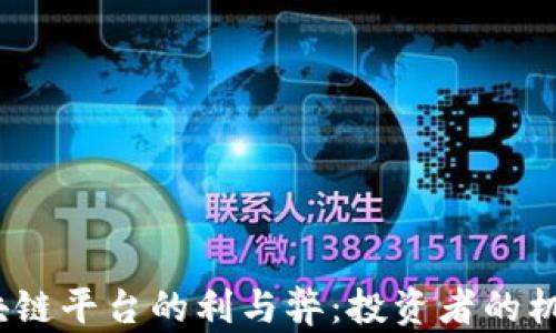 
探讨空投区块链平台的利与弊：投资者的机会还是风险？
