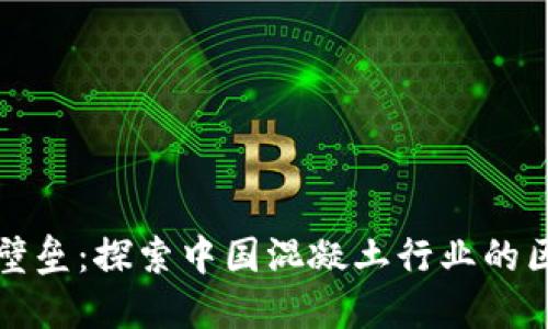 “打破信任壁垒：探索中国混凝土行业的区块链平台”
