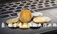 “打破信任壁垒：探索中国混凝土行业的区块链