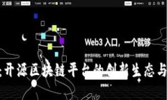 探索DNA：开源区块链平台的创新生态与应用场景