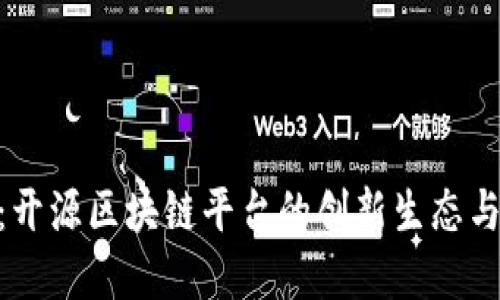 探索DNA：开源区块链平台的创新生态与应用场景