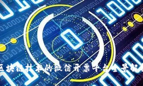 深圳市基于区块链技术的微信开票平台全景解析与应用实例