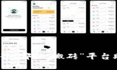 探索区块链世界：哪些“搬砖”平台助你轻松套