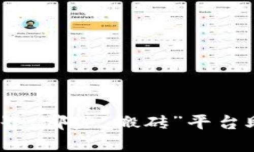 探索区块链世界：哪些“搬砖”平台助你轻松套利？