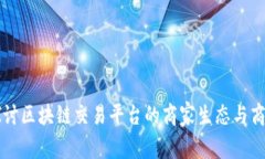 深入探讨区块链交易平台的商家生态与商业模式