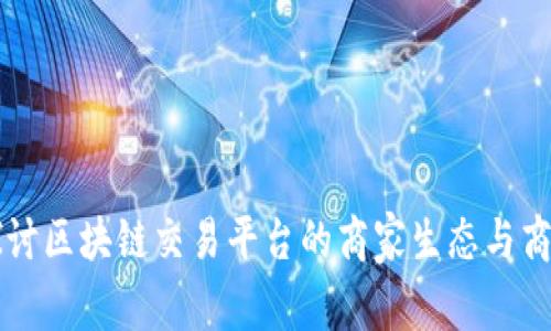 深入探讨区块链交易平台的商家生态与商业模式