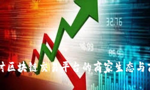 深入探讨区块链交易平台的商家生态与商业模式