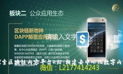 提议探索区块链内容平台K站：构建去中心化数字