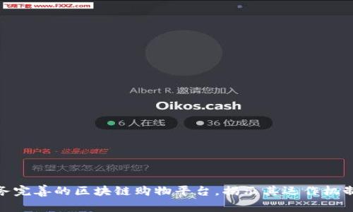 全面解析服务完善的区块链购物平台，揭示其运作机制与用户体验