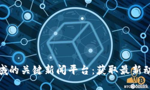 探寻区块链领域的关键新闻平台：获取最新动态的不二选择