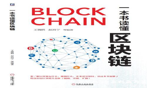 如何选择适合你的区块链平台与矿机：全面指南与实用建议