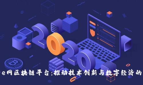 探索e网区块链平台：推动技术创新与数字经济的未来