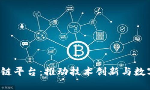 探索e网区块链平台：推动技术创新与数字经济的未来