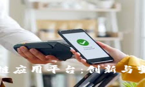 深度解析腾讯区块链应用平台：创新与变革的数字转型先锋