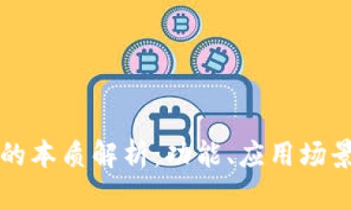 区块链平台的本质解析：功能、应用场景与发展前景