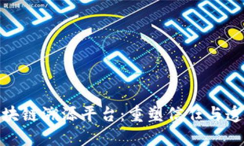 腾讯推出的区块链溯源平台：重塑信任与透明度的新时代