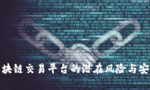 全面分析区块链交易平台的潜在风险与安全防范措施