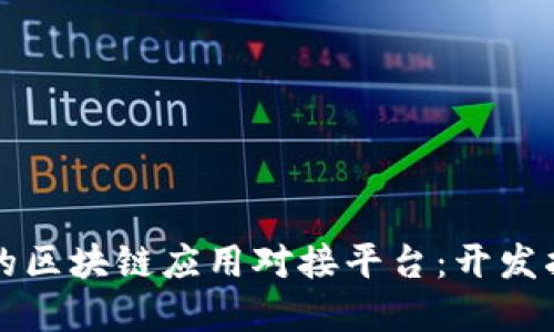 如何构建高效的区块链应用对接平台：开发指南与最佳实践