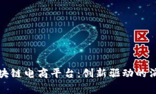 硅谷的区块链电商平台：创新驱动的消费新生态
